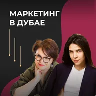 Как работает рынок Дубая. Интервью с Анастасией Беляковой.