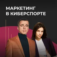 Как работает маркетинг в киберспортивном мире? Интервью с Иваном Возняком экс-product-owner mail.ru