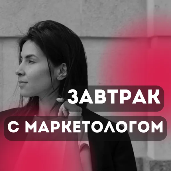 Завтрак с маркетологом: о том, как работает маркетинг в абсолютно разных сферах