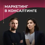Как продвигать консалтинг? Что происходит в маркетинге после блокировок?