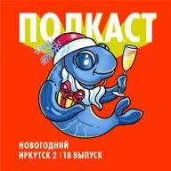 Новогодний Иркутск 2