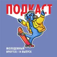 Молодежный Иркутск