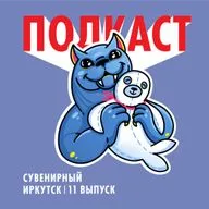Сувенирный Иркутск