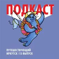 Путешествующий Иркутск