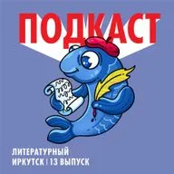 Литературный Иркутск