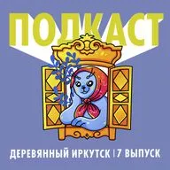 Деревянный Иркутск