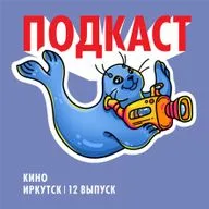 Кино Иркутск