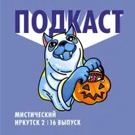 Мистический Иркутск (часть 2)