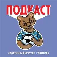 Спортивный Иркутск