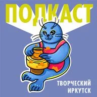 Творческий Иркутск