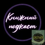 Обсуждаем "Саспыгу" Карины Шаинян