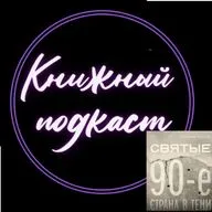 Обсуждаем книгу "Святые 90-е. Страна в тени Евгения Фатеева"