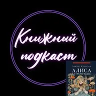 Что зашифровал Кэролл в своей "Алисе"