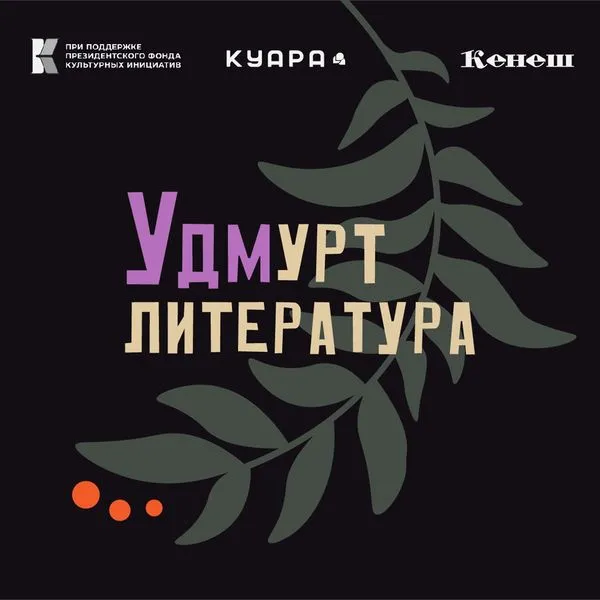 Удмурт литература