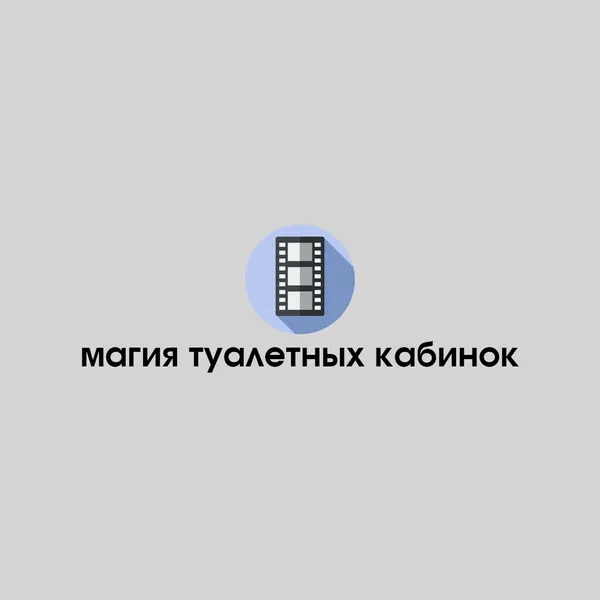 Магия туалетных кабинок