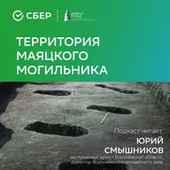 Маяцкий могильник