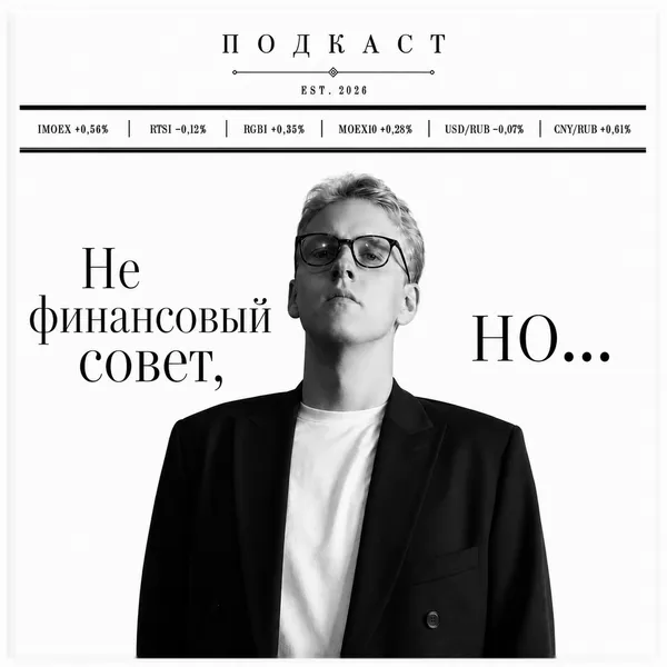 Не финансовый совет, но...