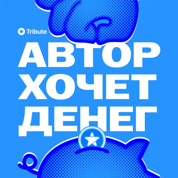 Автор Хочет Денег