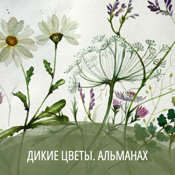 Дикие цветы.Альманах.