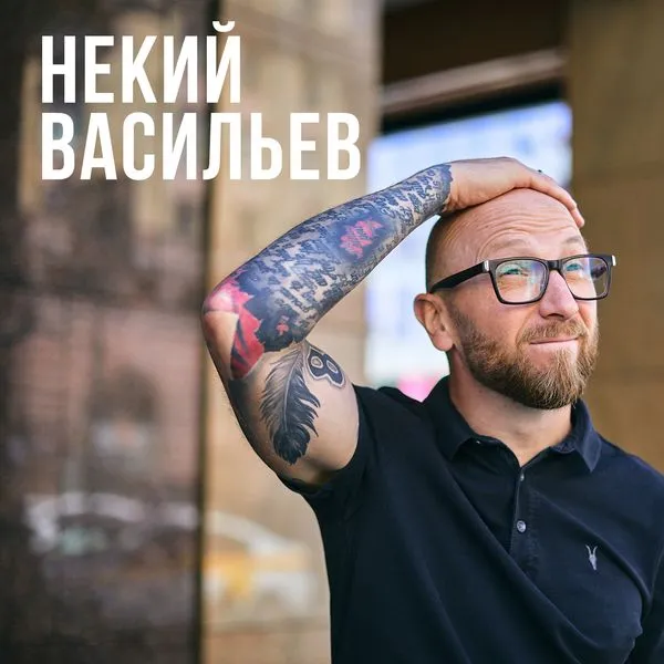 Некий Васильев