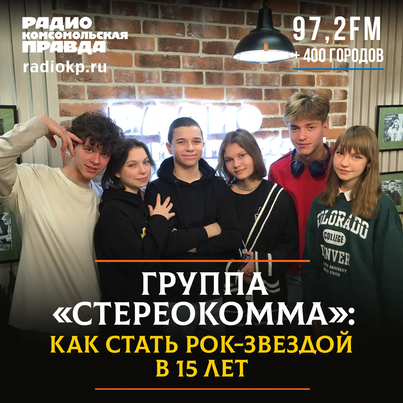 Группа «СТЕРЕОКОММА»: как стать рок-звездой в 15 лет episode artwork