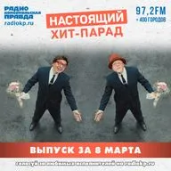 Итоги хит-парада за 2-7 марта. Андрей Князев & Алексей Горшенев, «Заточка» и Вячеслав Бутусов & «Орден славы»