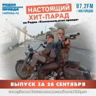 Итоги хит-парада за 21–26 сентября. «Lumen», «Бонд с кнопкой» и «Пикник»