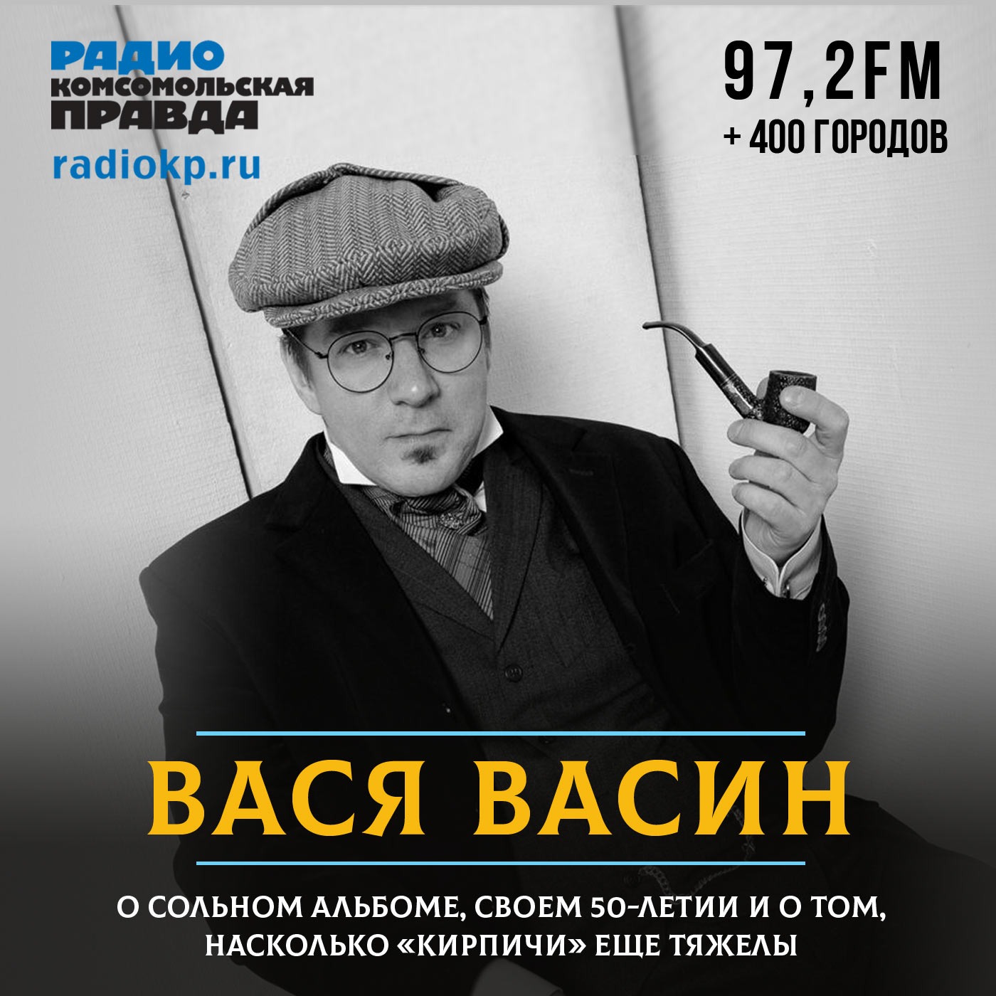 Вася Васин - о сольном альбоме, своём 50-летии и о том, насколько «Кирпичи» ещё тяжелы episode artwork