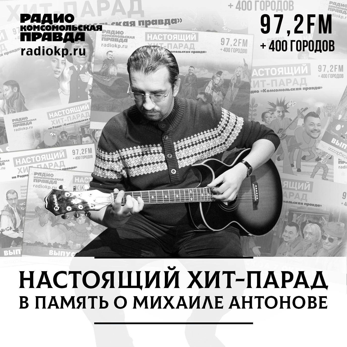 Настоящий хит-парад в память о Михаиле Антонове episode artwork