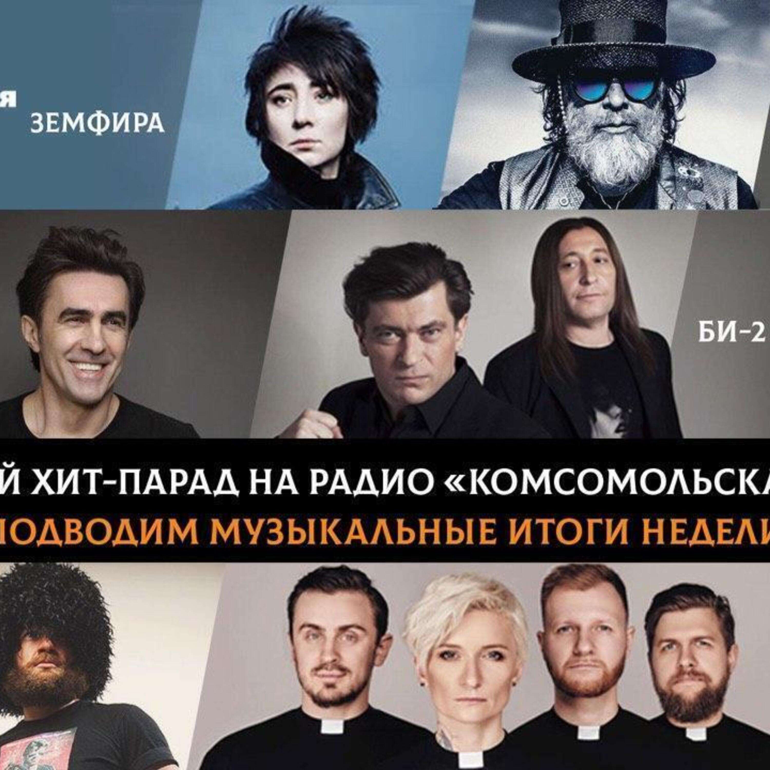 Премьера программы. Радио «Комсомольская правда» запускает «Настоящий хит-парад»