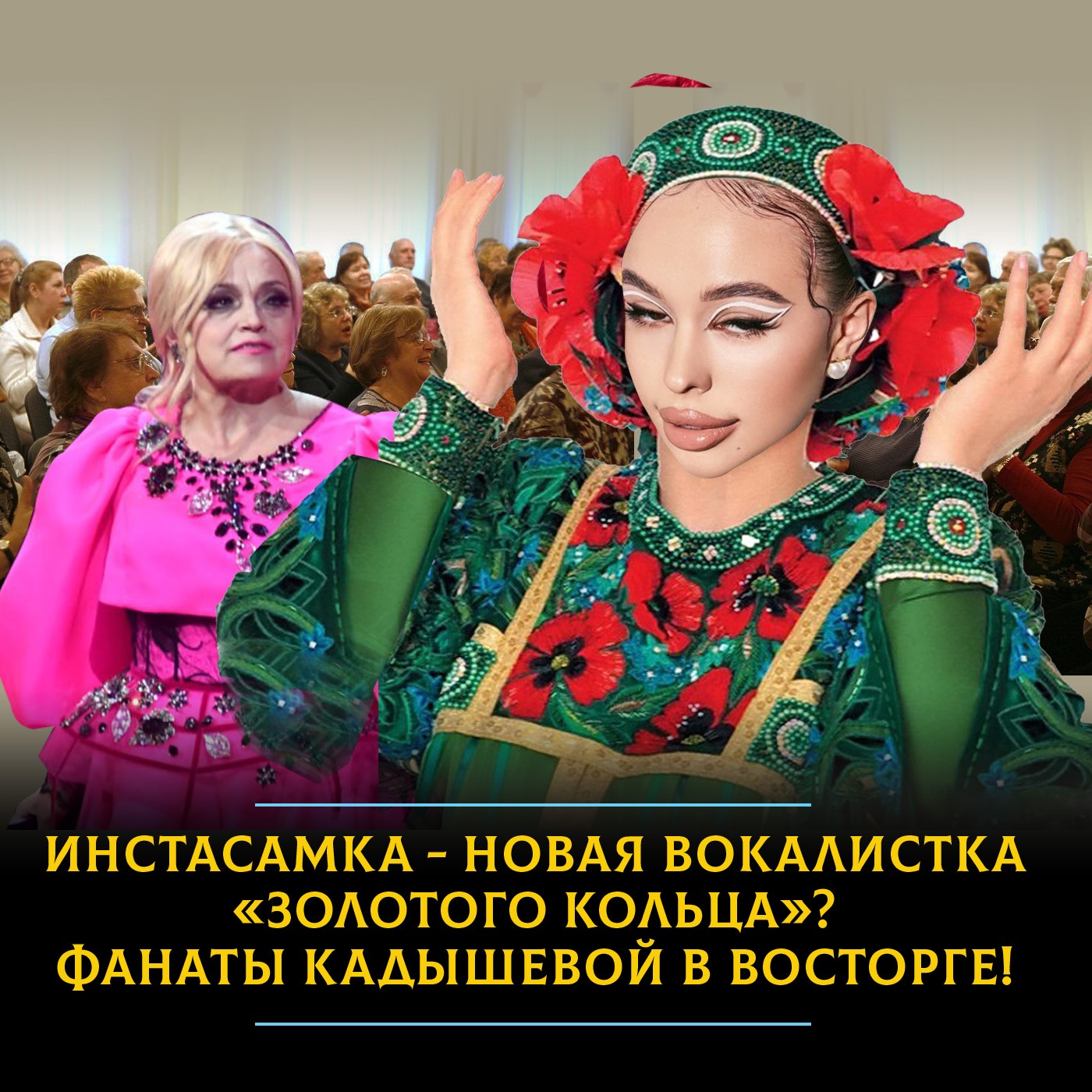 Инстасамка - новая вокалистка «Золотого кольца»? Фанаты в восторге! episode artwork