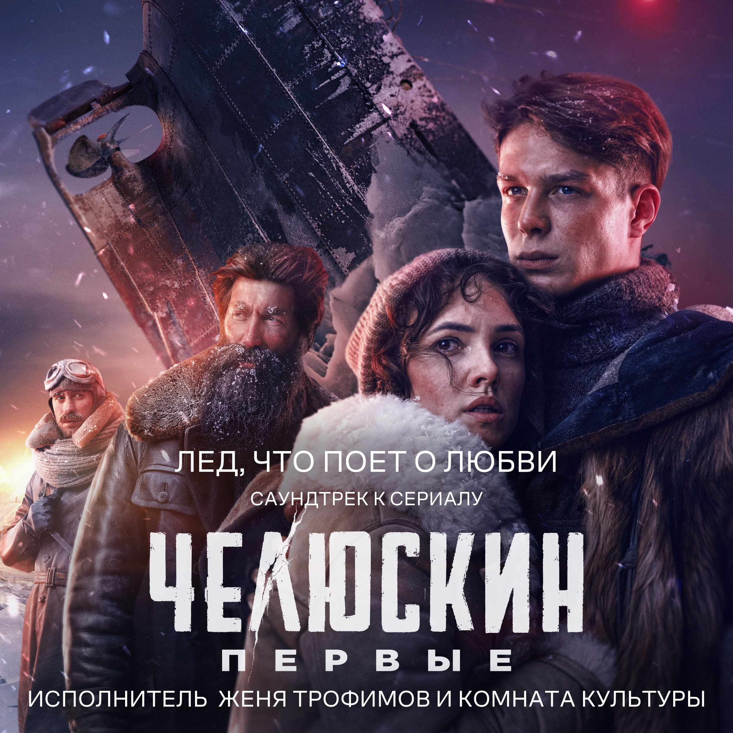«Лед, что поет о любви». «Самолёты» улетели, «Поезда» уехали: о чем сейчас поет Женя Трофимов episode artwork