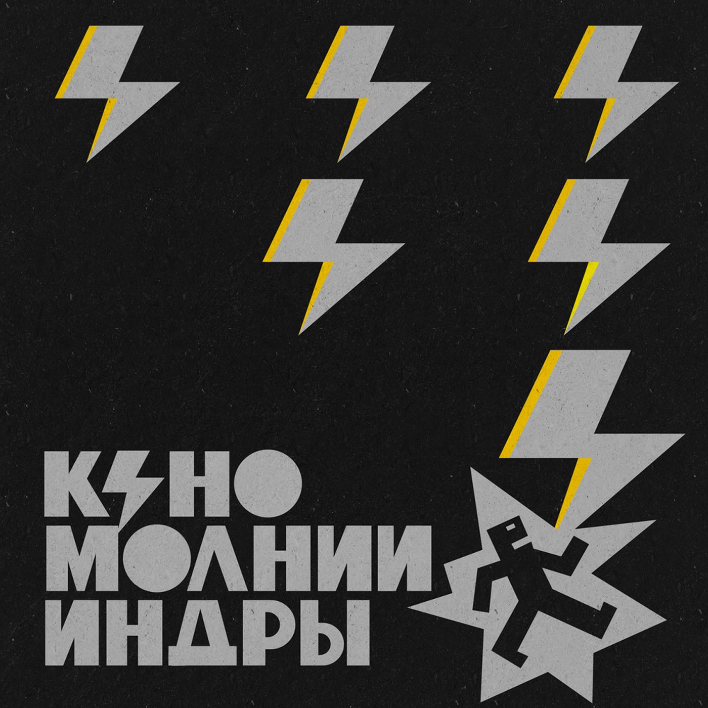 Группа «КИНО» спустя 35 лет после смерти Виктора Цоя выпустила новый альбом «Молнии Индры» episode artwork