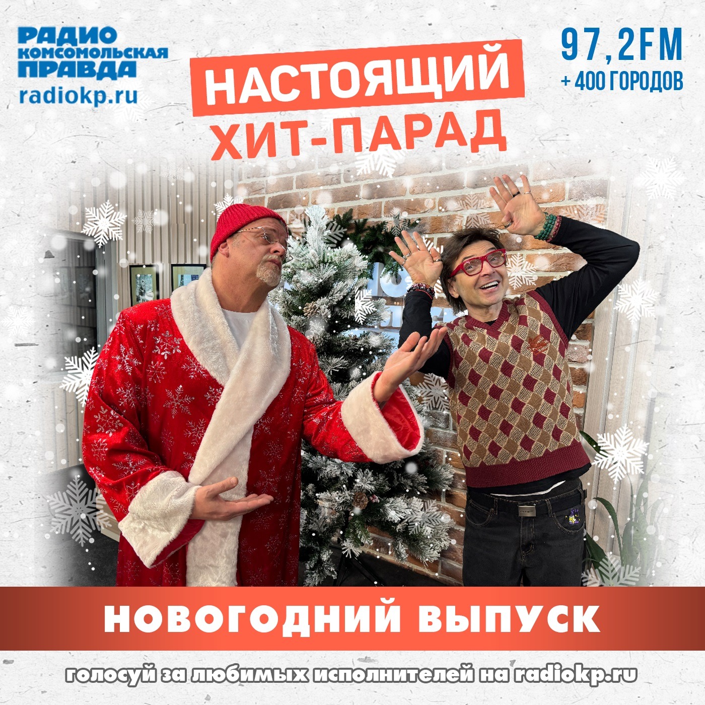 Подводим музыкальные итоги 2025 года: лучшие исполнители «Настоящего хит-парада» episode artwork