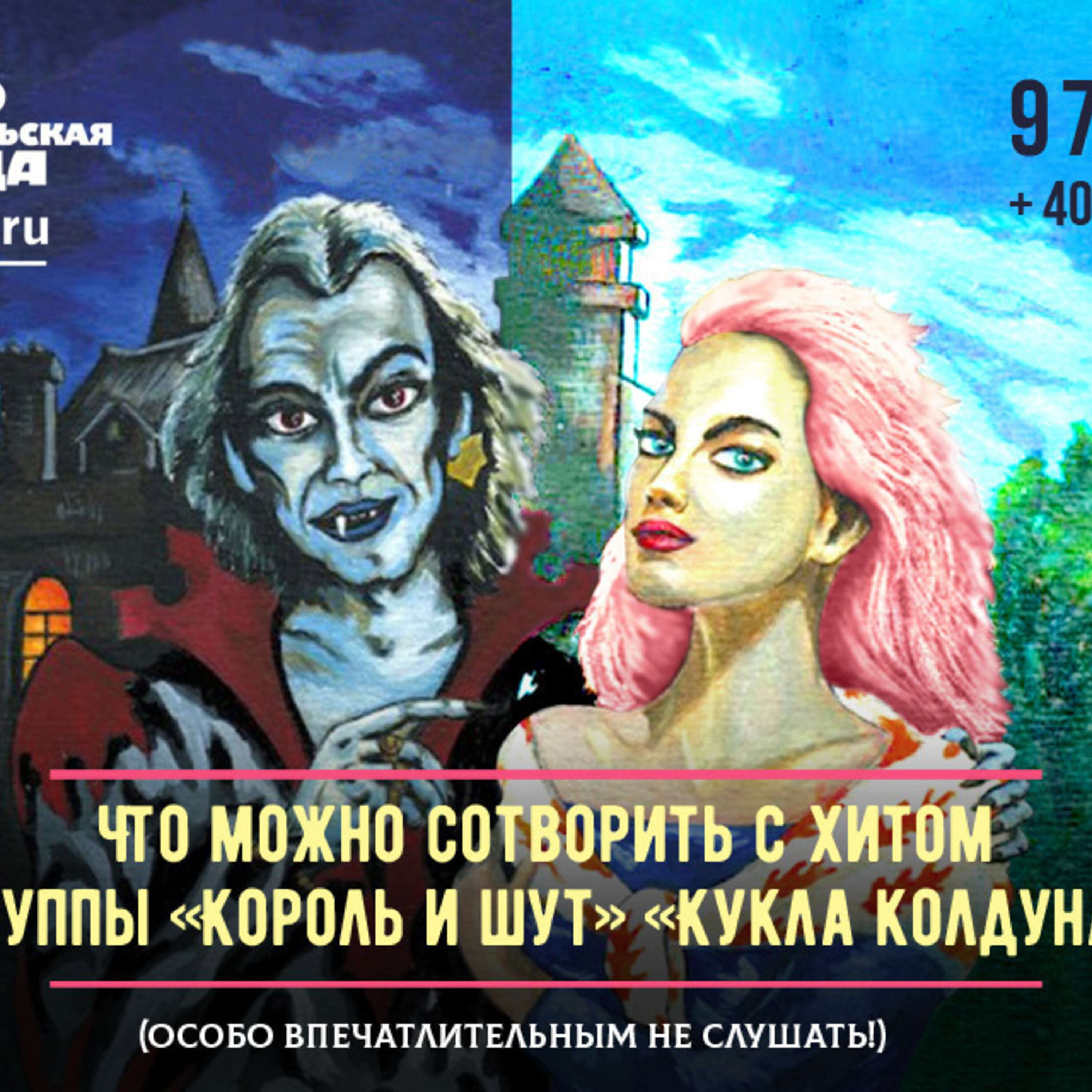Как песня «Кукла колдуна» группы «Король и шут» превратилась в танцевальный хит в стиле «Ласкового мая» episode artwork