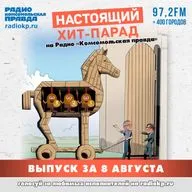Итоги хит-парада за 3-8 августа. «Nagart», «Горшенёв» и «Крематорий»