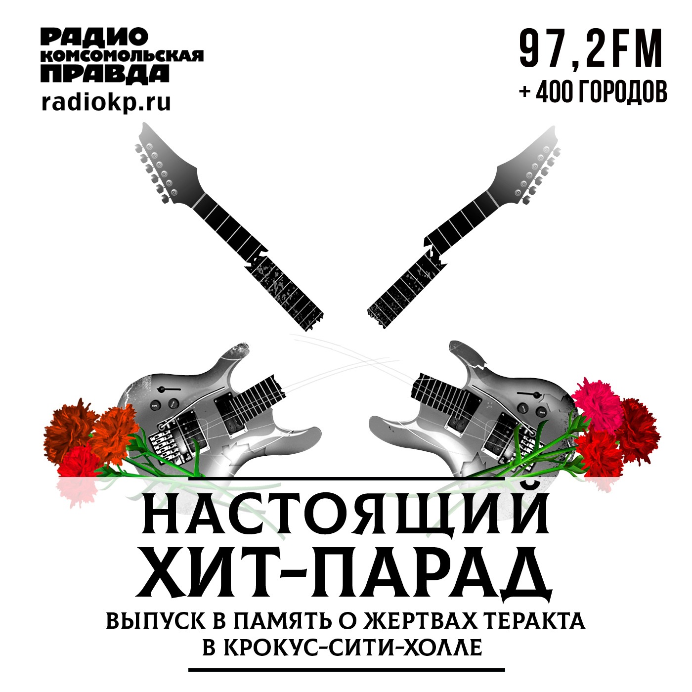 Настоящий хит-парад. Выпуск в память о жертвах теракта в «Крокус Сити Холле» episode artwork