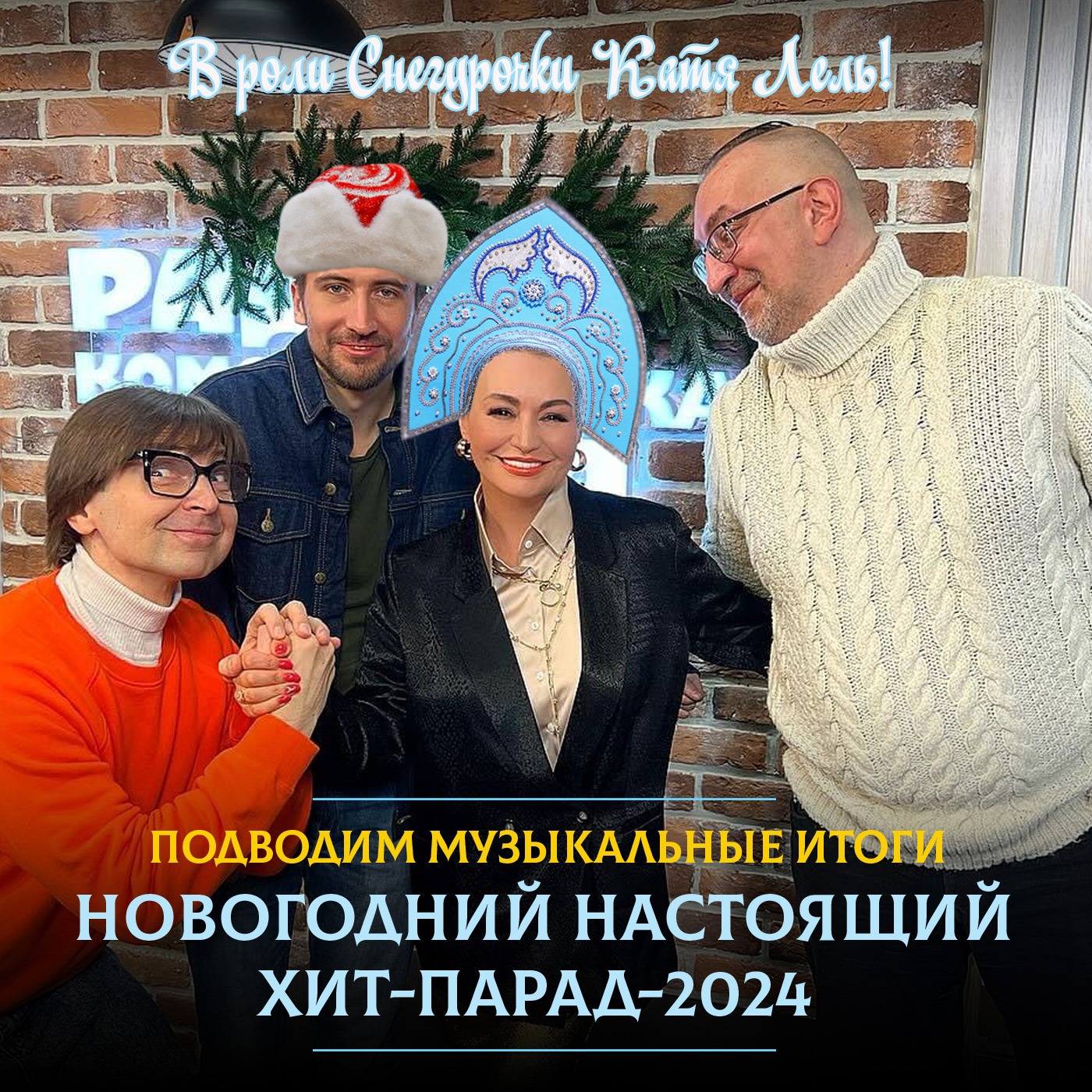 Самые любимые. Названы победители хит-парада Радио «Комсомольская правда» за весь 2023 год episode artwork