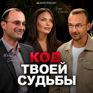 Код твоей жизни: как числа управляют судьбой. Эсмер Омерова и Михаил Саидов у Игоря Сивова