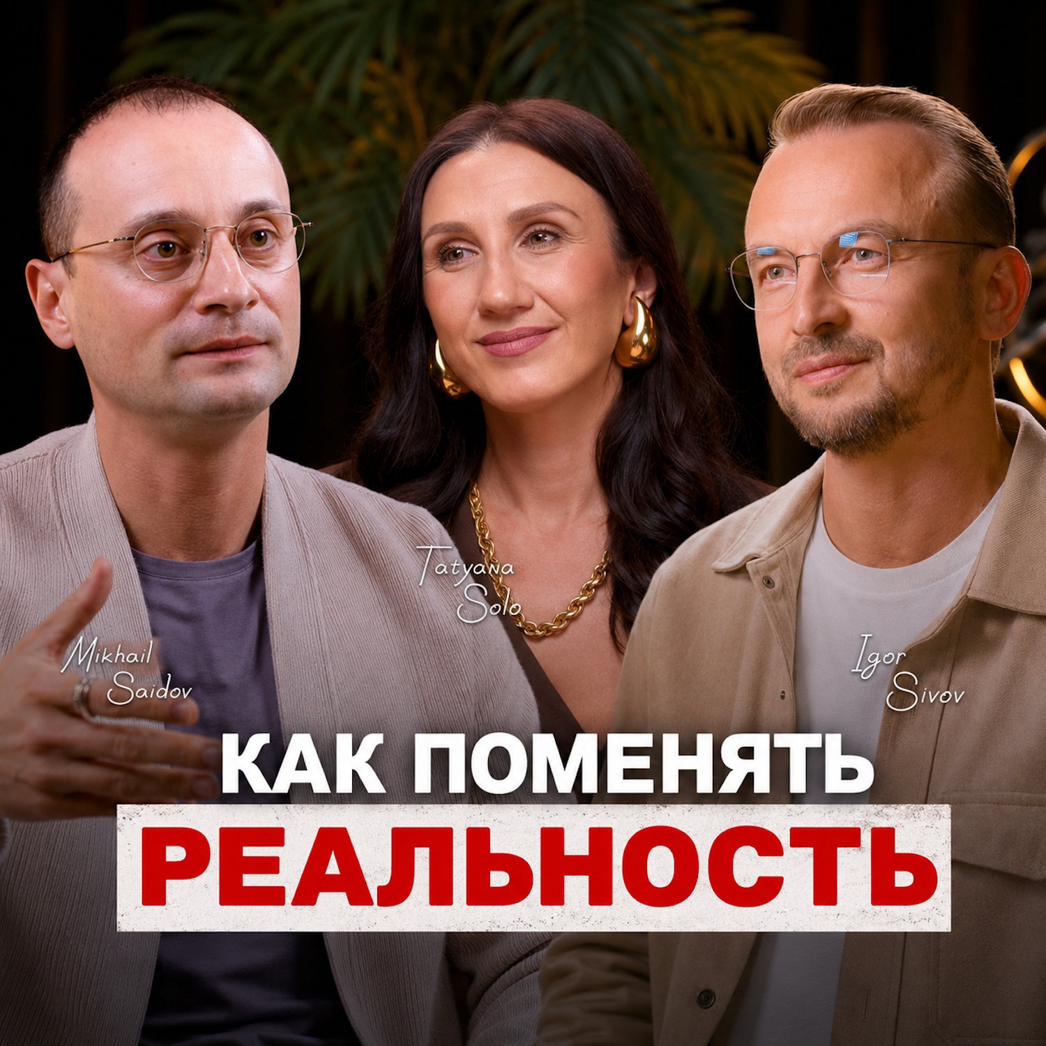 Почему мы живем неправильно? Михаил Саидов и Татьяна Соло у Игоря Сивова. episode artwork