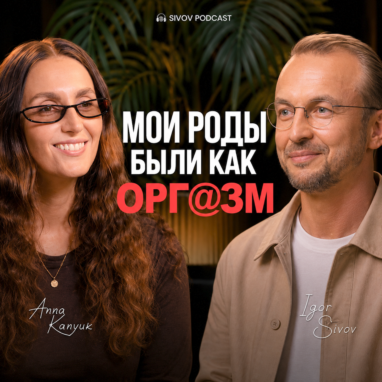 Мои роды были как оргазм. Почему женщины разучились доверять своему телу. Анна Канюк у Игоря Сивова episode artwork