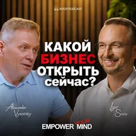 Бизнес-система против хаоса: Как построить жизнь мечты. Александр Высоцкий в гостях у Игоря Сивова