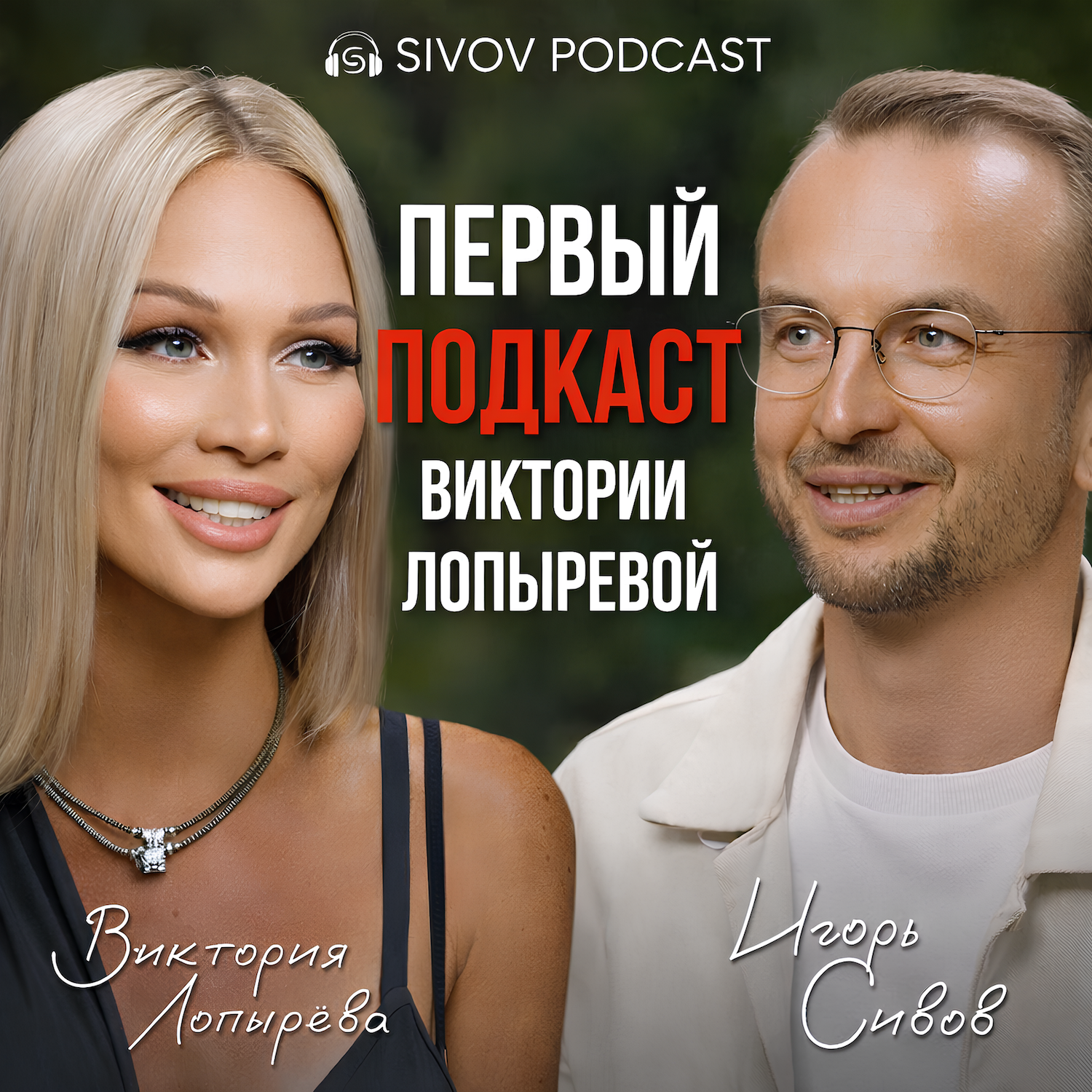 Что кроется за глянцем: Виктория Лопырева и её первый Подкаст episode artwork