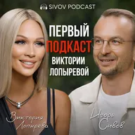 Что кроется за глянцем: Виктория Лопырева и её первый Подкаст