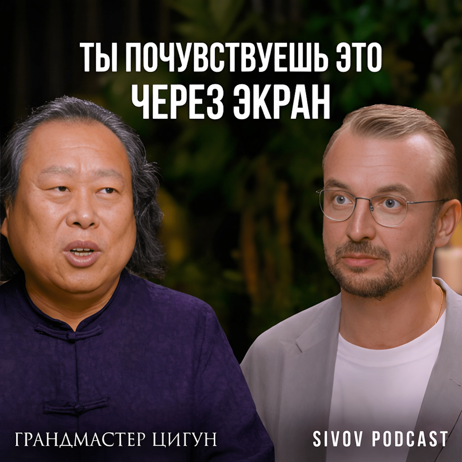 Ты удивишься, на что способна Китайская Медицина: Сюй Минтан на подкасте у Игоря Сивова episode artwork