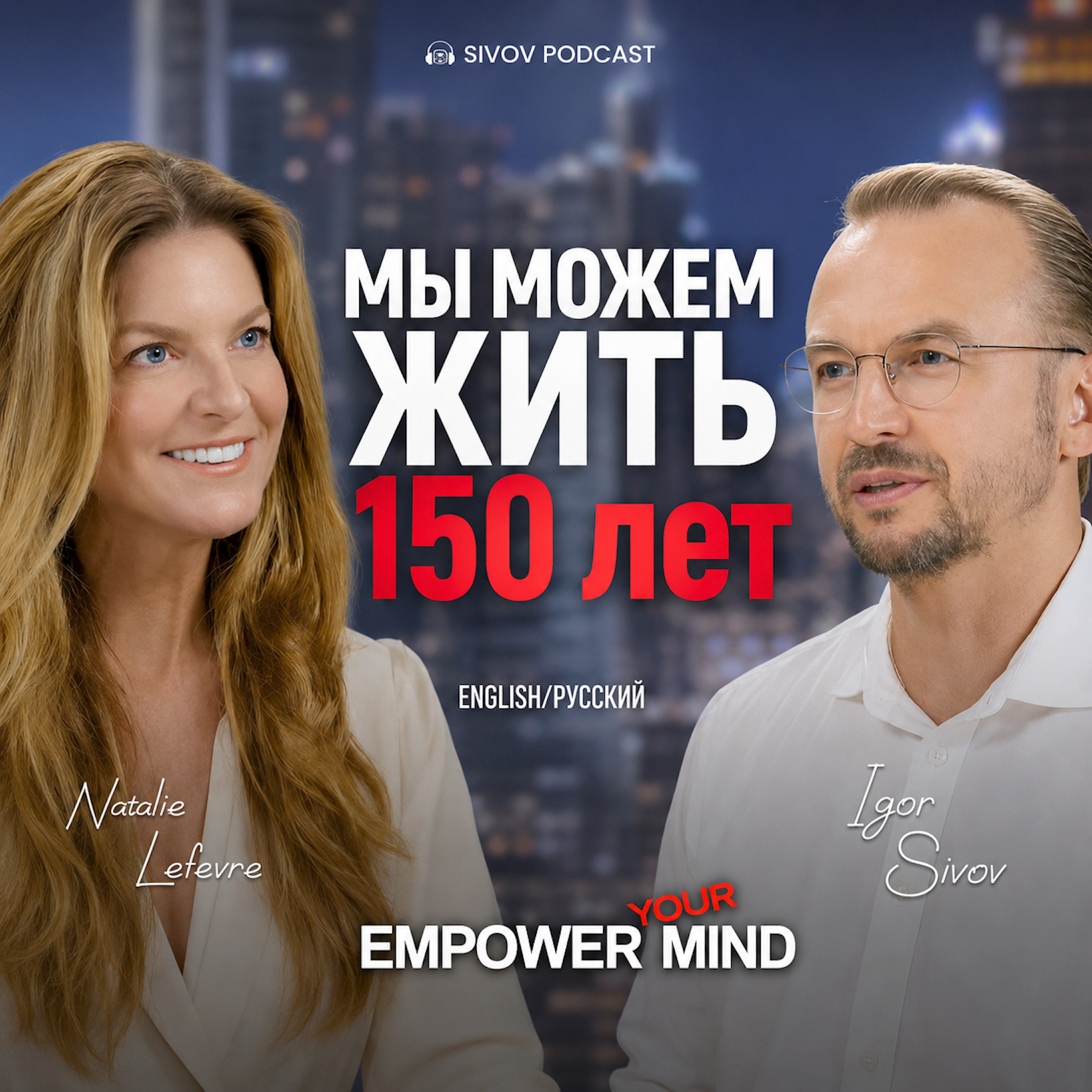 Как излечиться от рака и жить 150 лет? Натали Лефевр в гостях у Игоря Сивова episode artwork