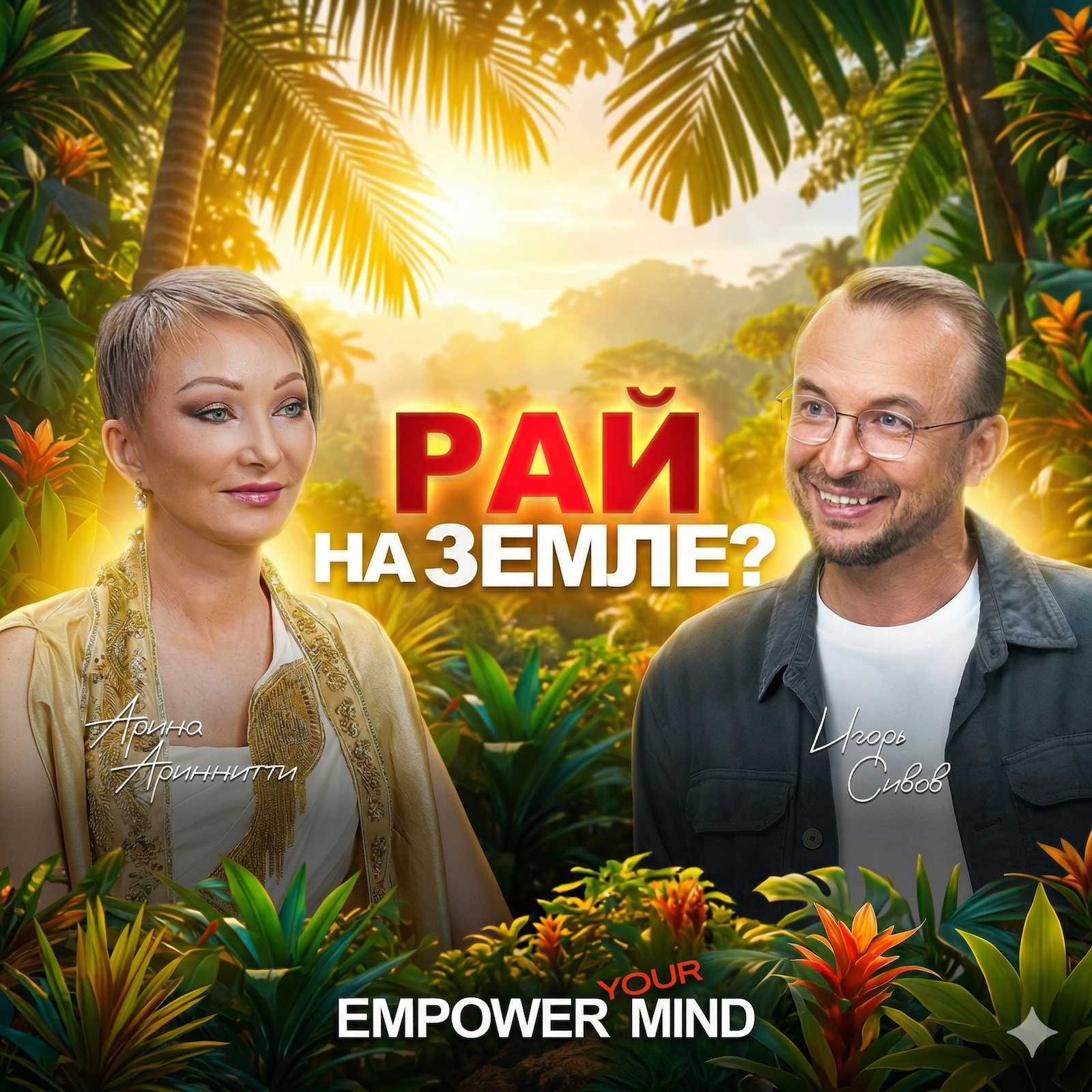 Рай на Земле: Как соединить духовный и материальный мир episode artwork