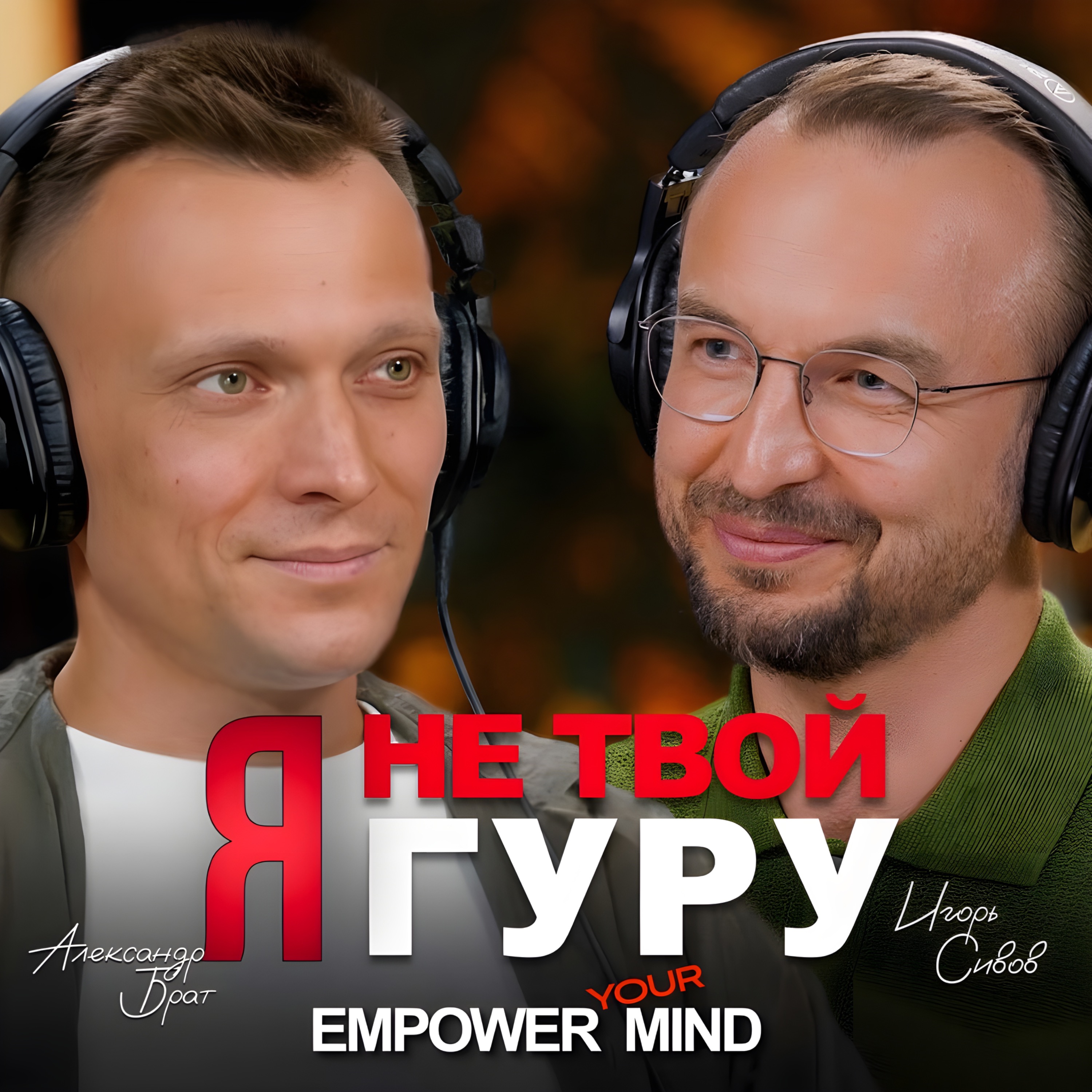 Что остаётся, когда замолкает ум? | Александр Брат у Игоря Сивова episode artwork