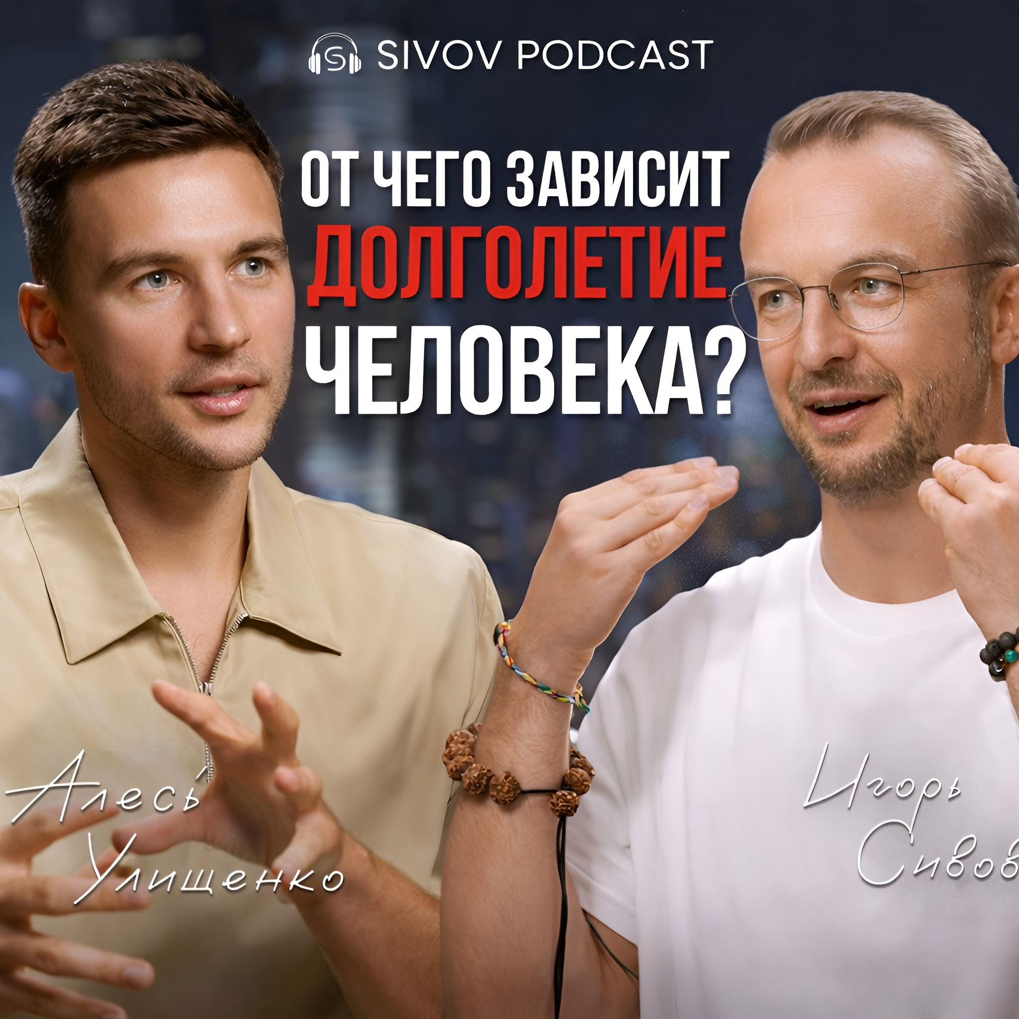 О чём молчит тело: Секреты Здоровья и Долголетия. Алесь Улищенко у Игоря Сивова episode artwork