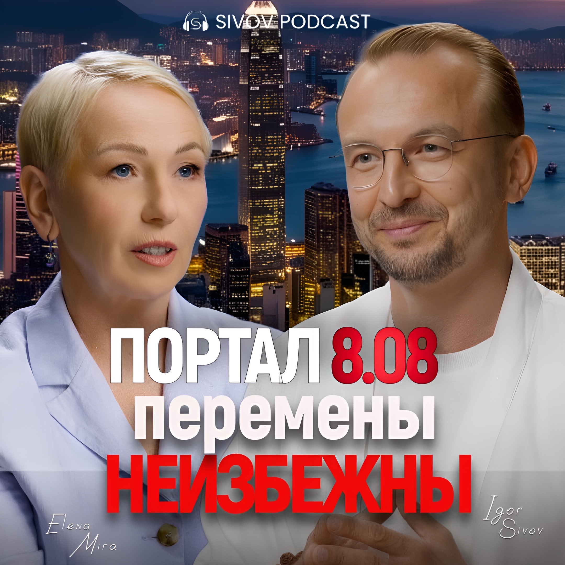 Время тотальной честности перед собой – Елена Мира у Игоря Сивова episode artwork